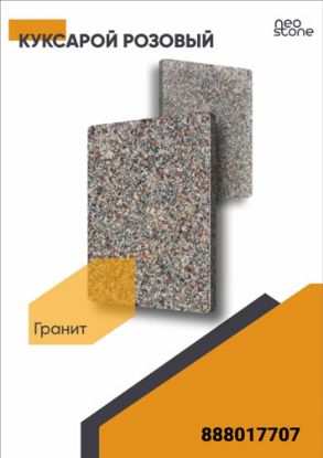 Гранит КУКСАРОЙ РОЗОВЬЙ 600/L/18мм rasm