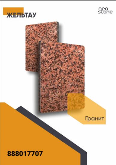 Гранит Жельтау 600/L/18мм rasm