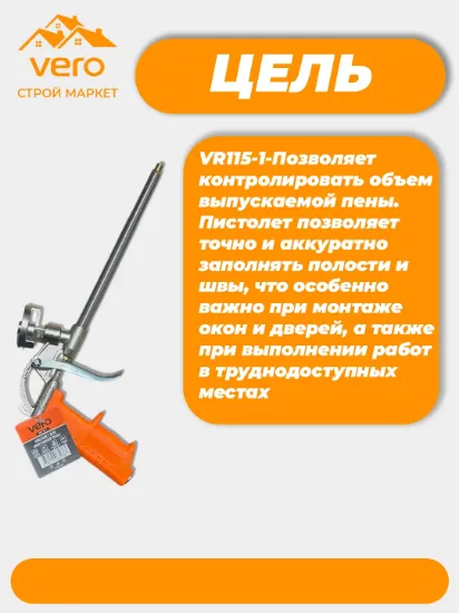 PISTOLET DLYA PENI VERO VR115-1 rasm