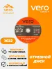 Изображение Отрезной диск VERO VR230-1622