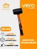 Изображение Резиновый молоток VR149-400